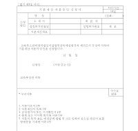 기본재산처분승인신청서 기본재산처분승인신청서